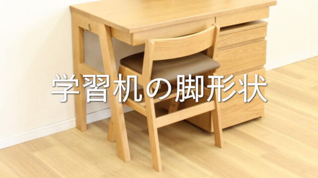 学習机の脚形状はインテリア性だけでなく座り降りのしやすさに注目しよう