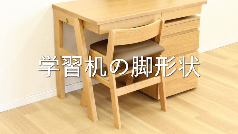 学習机の脚形状はインテリア性だけでなく座り降りのしやすさに注目しよう