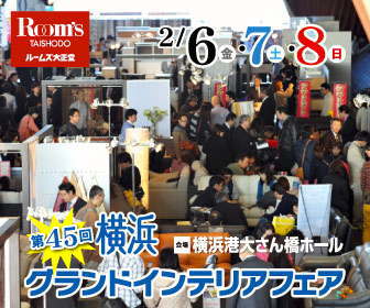 大正堂・第45回・横浜グランドインテリアフェア