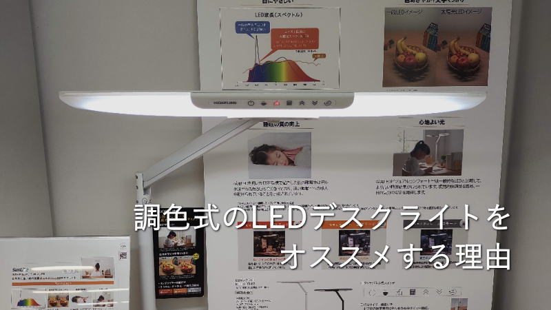 学習机に調色式のLEDデスクライトをオススメする理由