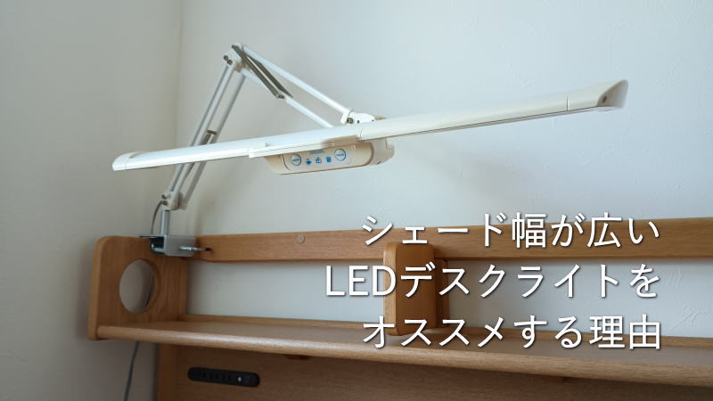 シェード幅が広いLEDデスクライトをオススメする理由