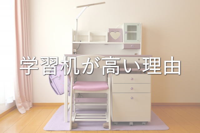 パソコンデスクやスチールデスクのほうが合理的？学習机が高いワケ