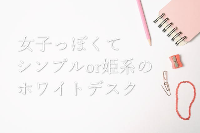 白い学習机を集めてみた!女子っぽくてシンプルor姫系のホワイトデスク