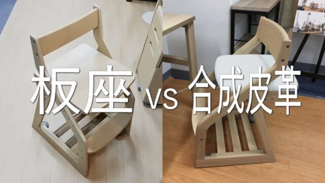 学習椅子はどっちが良いの？板座と合成皮革張りのメリットとデメリット
