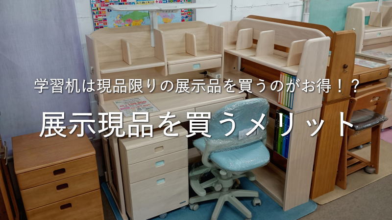 学習机は現品限りの展示品を買うのがお得！？展示現品を買うメリット