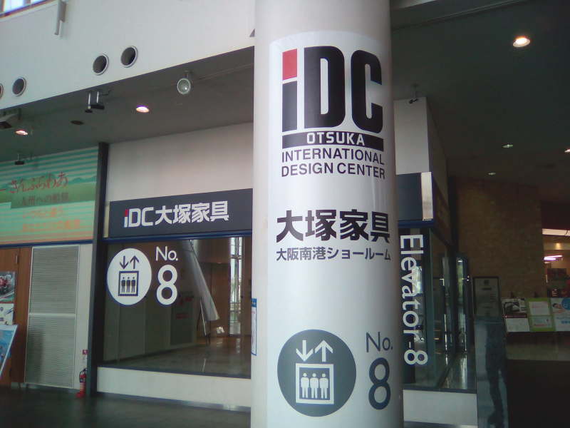 IDC大塚家具・大阪南港ショールーム
