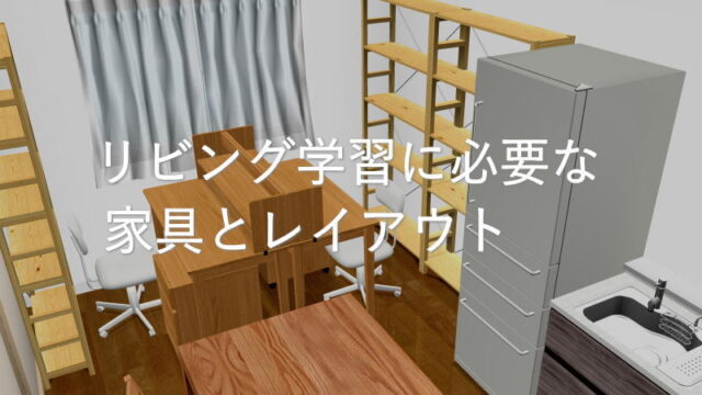 もし私が子供にリビング学習をさせるとしたら…必要な家具とレイアウトについて考えてみた