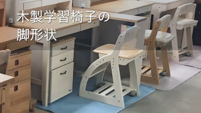 木製学習椅子の脚形状　座りやすさで選べば、木製学習椅子は「斜め前脚チェア」がオススメ