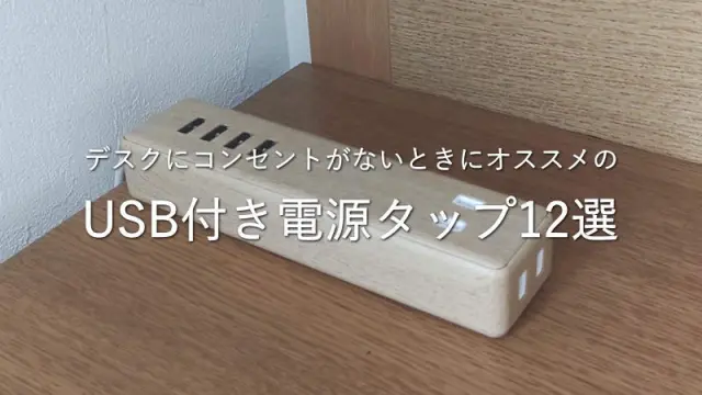 デスクにコンセントがないときにオススメのUSB付き電源タップ12選