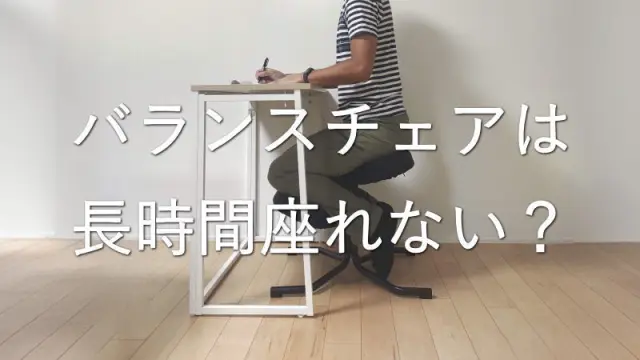 「長時間は座れない」と思っていたバランスチェア。でも姿勢良く座れば問題ないかも?