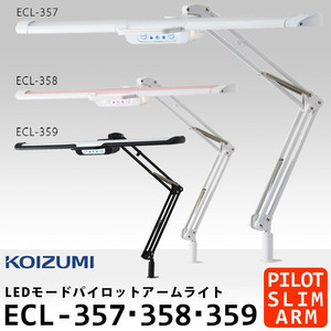コイズミ ファニテック・デスクライト LEDモードパイロットスリムアームライト ECL-357