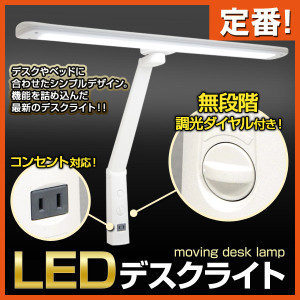 T型調光式LEDデスクライト・LDY-6315L