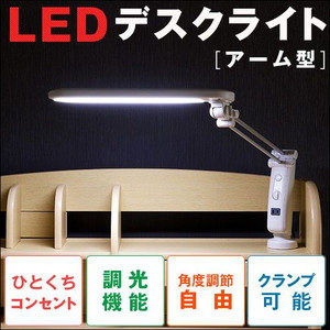 アーム型LEDデスクライト・LDY-1507A