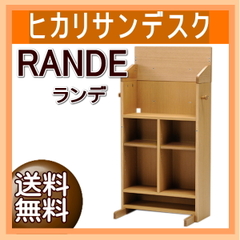 ヒカリサンデスク・RANDE（ランデ）