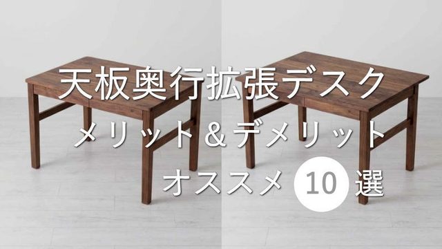 天板奥行拡張（可変）デスクのメリットとデメリットとオススメ10選