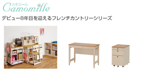 イトーキ・カモミール