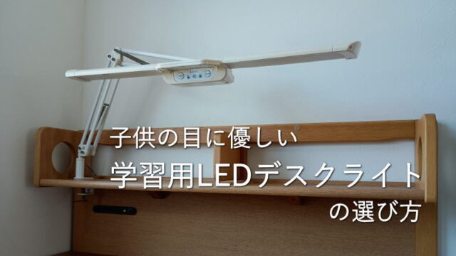 最新】子供の目に優しい学習用「LEDデスクライト」の選び方