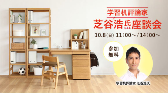 有明本社ショールームにて「学習机評論家 芝谷浩 氏による座談会」を開催（IDC大塚家具）