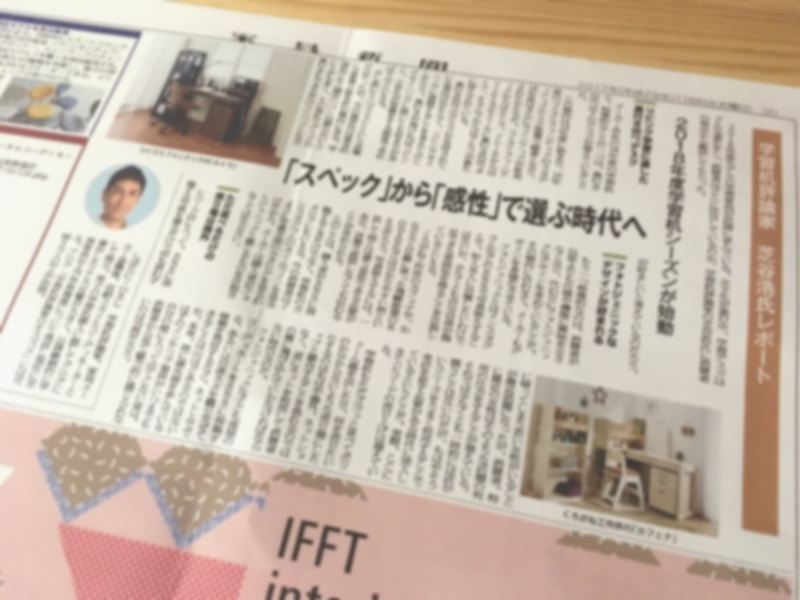 家具新聞2017年11月8日号学習机評論家レポート