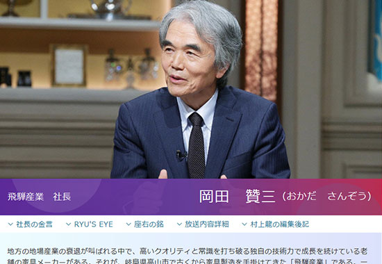 「カンブリア宮殿」に出演した飛騨産業社長の岡田贊三氏