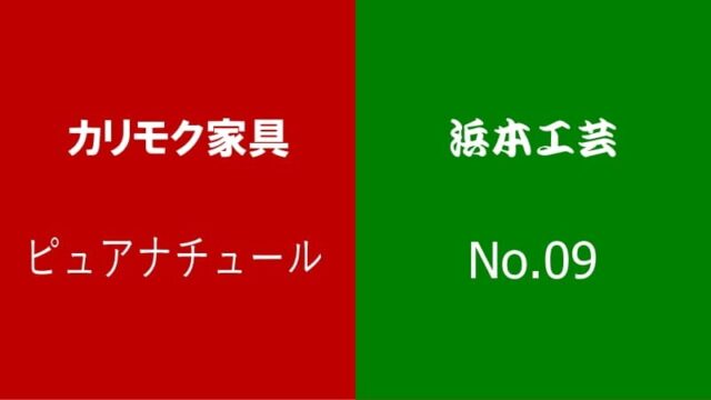 カリモク家具「ピュアナチュール」 vs 浜本工芸「No.09デスク」