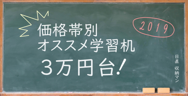 【価格帯別オススメ学習机2019】3万円台