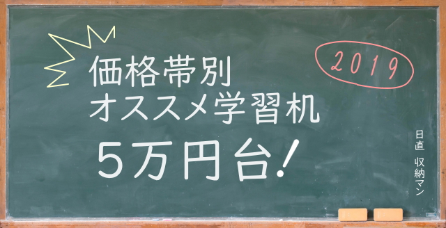 【価格帯別オススメ学習机2019】5万円台