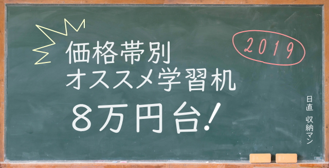 【価格帯別オススメ学習机2019】8万円台