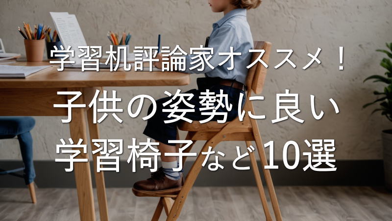 学習机評論家オススメ！子供の姿勢に良い学習椅子など10選
