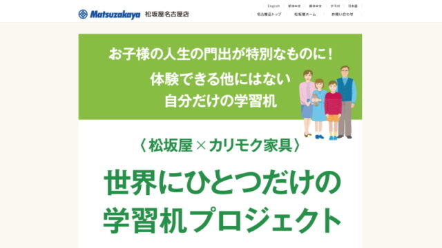 松坂屋名古屋店×カリモク「世界にひとつだけの学習机」スクリーンショット(2019年度)