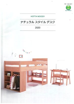 堀田木工所2020学習机カタログ