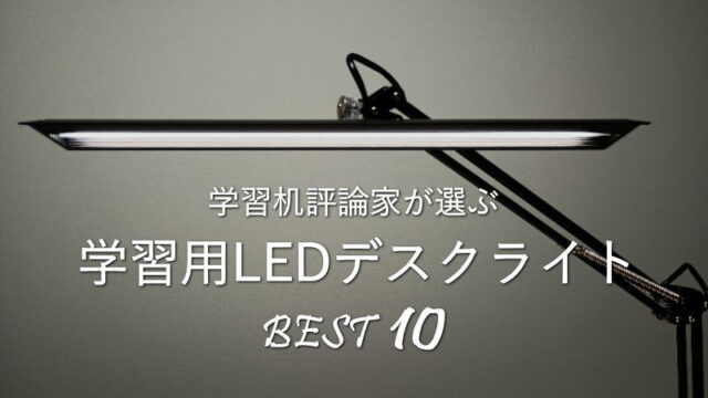 学習机評論家が選ぶ「学習用LEDデスクライト」のオススメ 超厳選10選