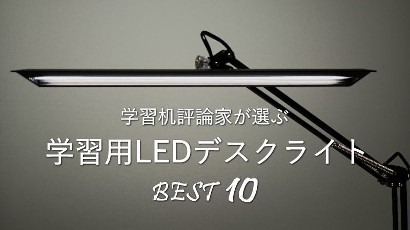 学習机評論家が選ぶ「学習用LEDデスクライト」のオススメ 超厳選10選
