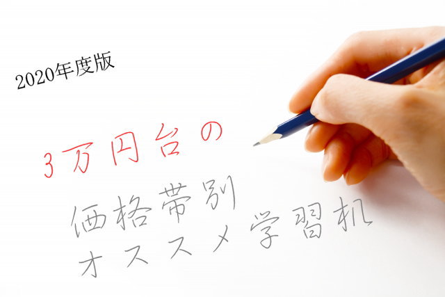 3万円台の価格帯別オススメ学習机2020