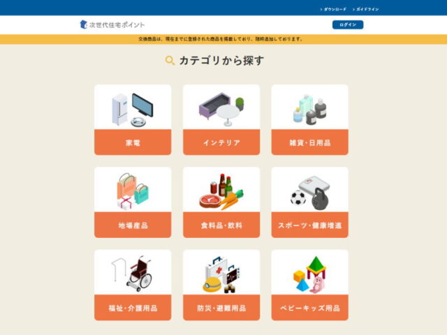 次世代住宅ポイントで交換できる商品