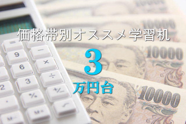 3万円台の価格帯別オススメ学習机2026