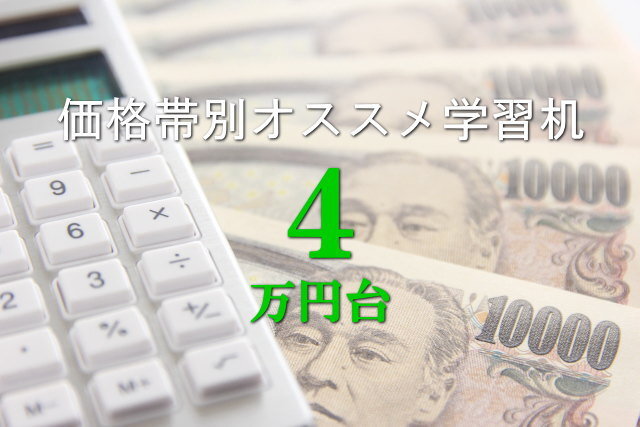 4万円台の価格帯別オススメ学習机2021