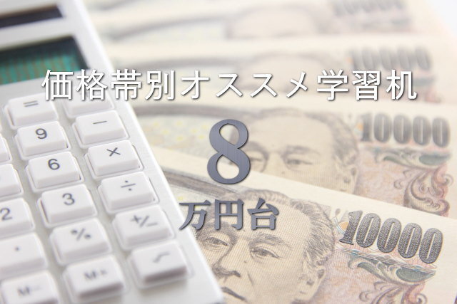 8万円台の価格帯別オススメ学習机2026