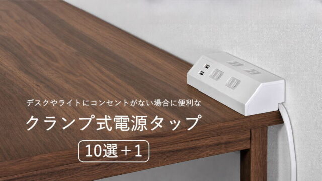 デスクやライトにコンセントがない場合に便利なクランプ式電源タップ10選＋1