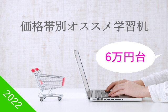 6万円台の価格帯別オススメ学習机2022
