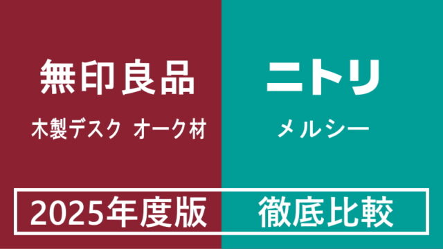 【2025年度最新】無印良品「木製デスク オーク材」vsニトリ「ロータイプデスク・メルシー」徹底比較