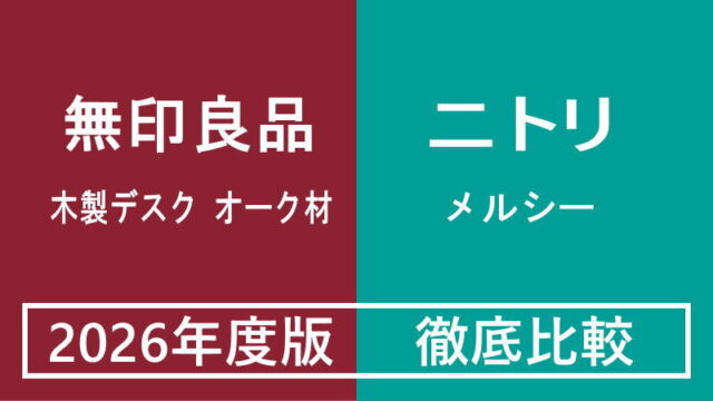 【2026年度最新】無印良品「木製デスク オーク材」vsニトリ「スタンダードデスク・メルシー01」徹底比較