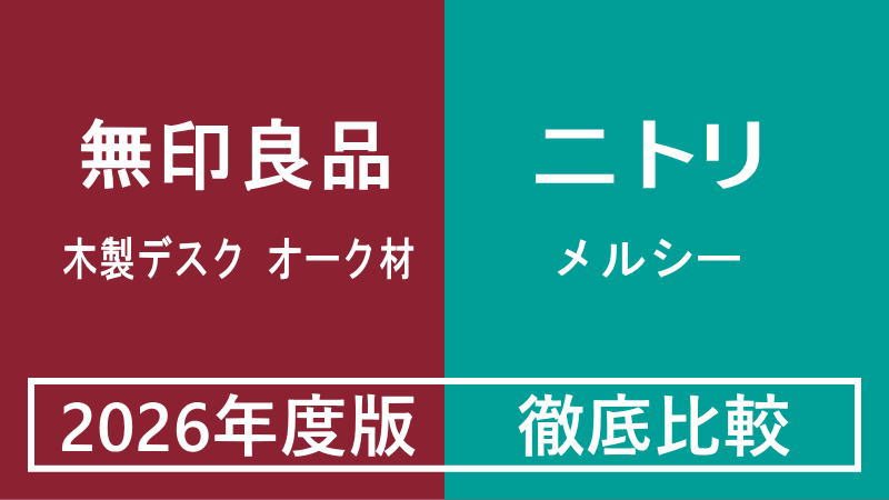 【2026年度最新】無印良品「木製デスク オーク材」vsニトリ「スタンダードデスク・メルシー01」徹底比較