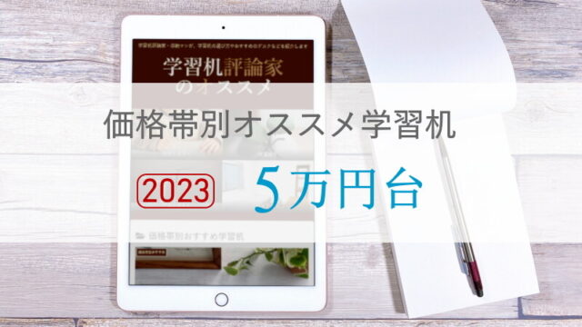 5万円台の価格帯別オススメ学習机2023