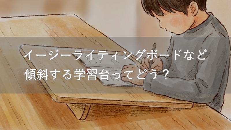 「イージーライティングボード」など傾斜する学習台ってどう？類似品と比較