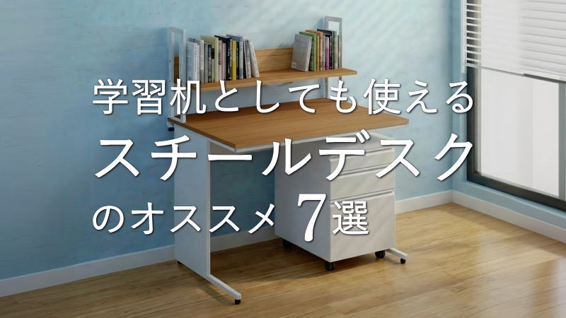 コスパ良し！学習机としても使える「スチールデスク」のオススメ7選