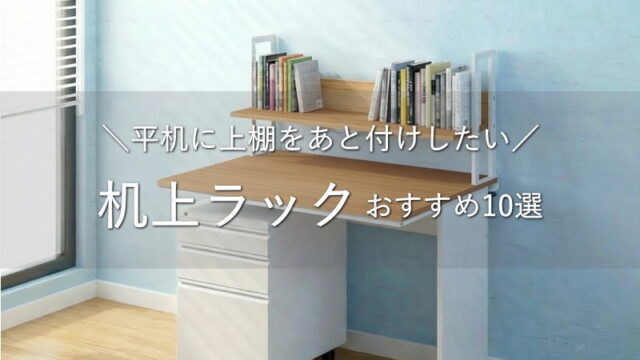 平机に上棚をあと付けしたい！そんなときの「机上ラック」オススメ10選