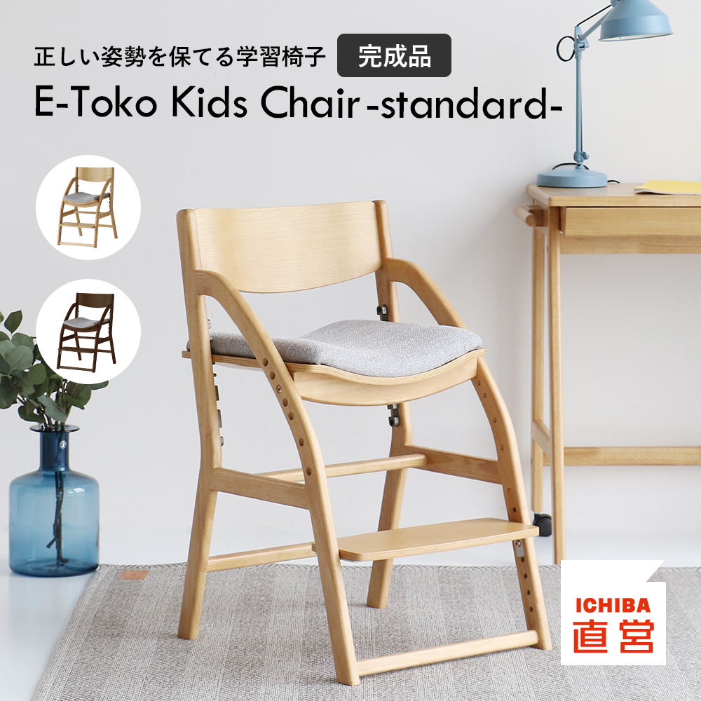 市場・E-Toko（イートコ）キッズチェア-standard-[JUC-3686]