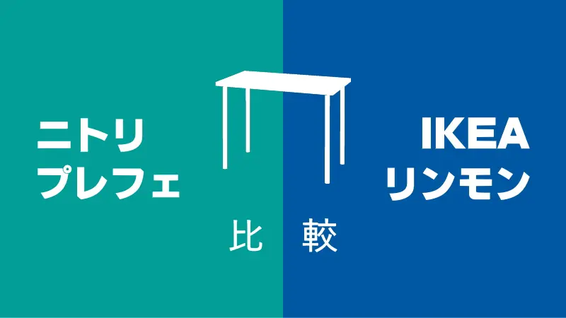 シンプルデスク比較！ニトリ「プレフェ」vsイケア「リンモン」