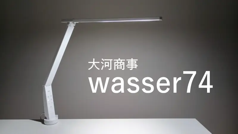 大河商事・wasser74 レビュー